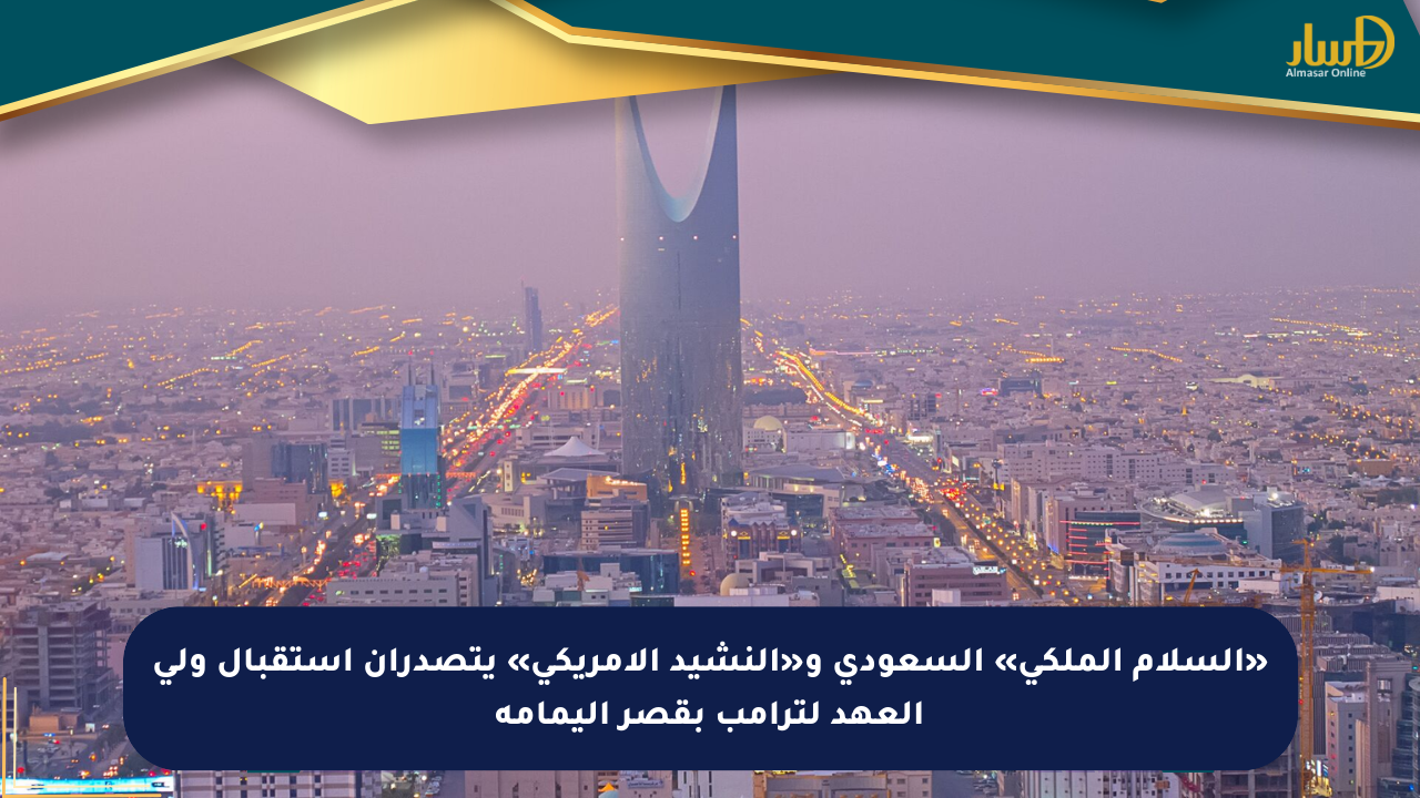 «السلام الملكي» السعودي و«النشيد الأمريكي» يتصدران استقبال ولي العهد لترامب بقصر اليمامة